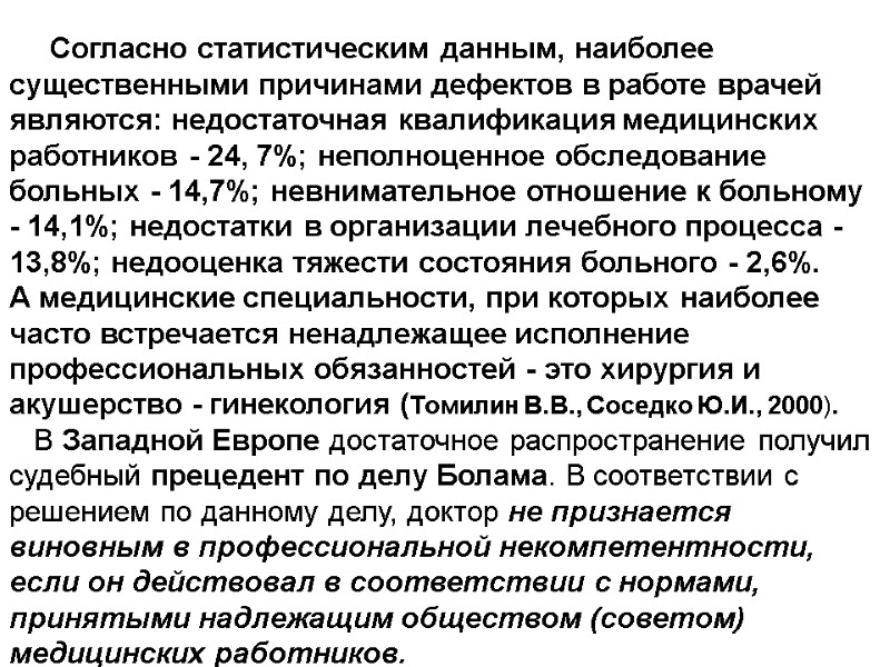 Cогласно статистическим данным, наиболее существенными причинами дефектов в работе врачей являются: недостаточная квалификация медицинских